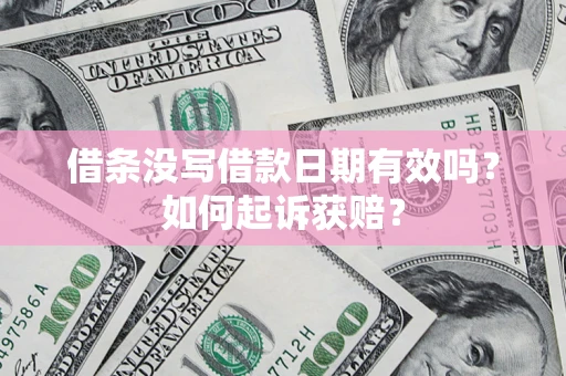 北京借条没写借款日期有效吗？如何起诉获赔？