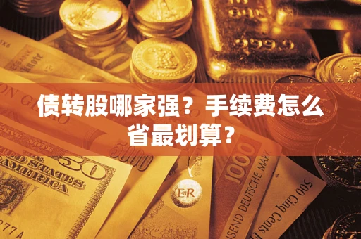 北京债转股哪家强？手续费怎么省最划算？