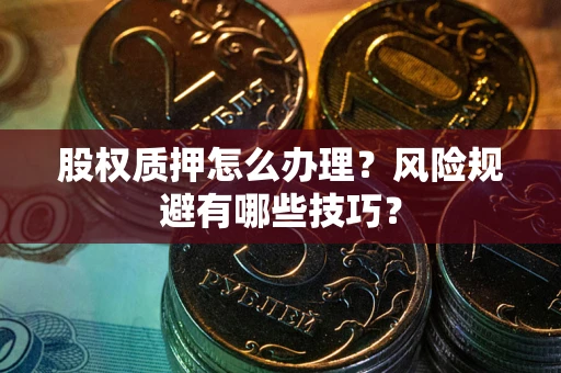 北京股权质押怎么办理？风险规避有哪些技巧？
