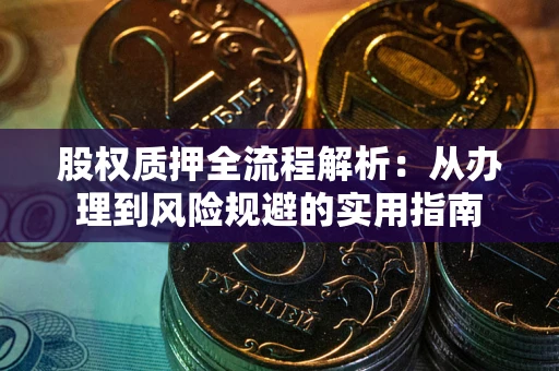 北京股权质押全流程解析：从办理到风险规避的实用指南