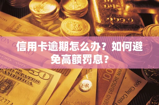 北京信用卡逾期怎么办？如何避免高额罚息？
