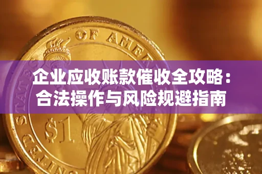 北京企业应收账款催收全攻略：合法操作与风险规避指南
