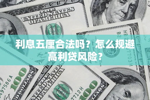 北京利息五厘合法吗？怎么规避高利贷风险？