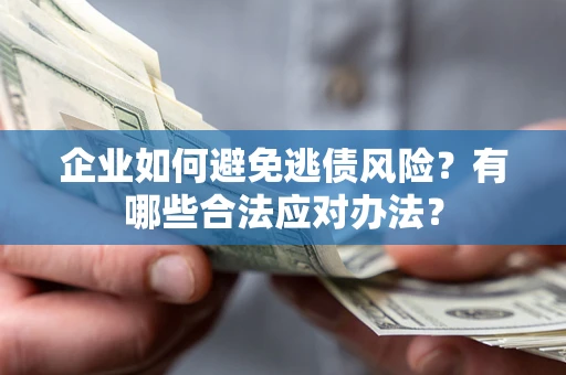 北京企业如何避免逃债风险？有哪些合法应对办法？
