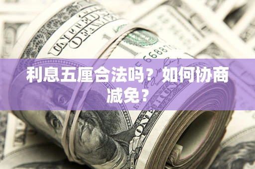 北京利息五厘合法吗？如何协商减免？