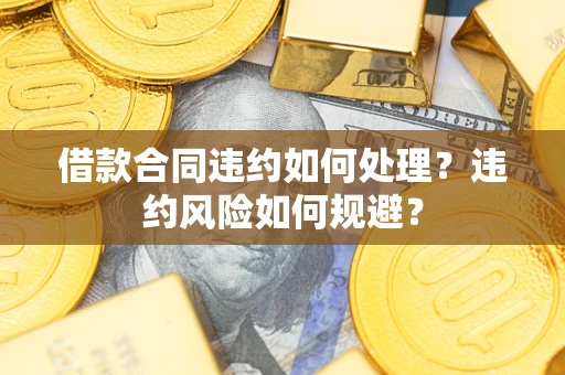 北京借款合同违约如何处理？违约风险如何规避？