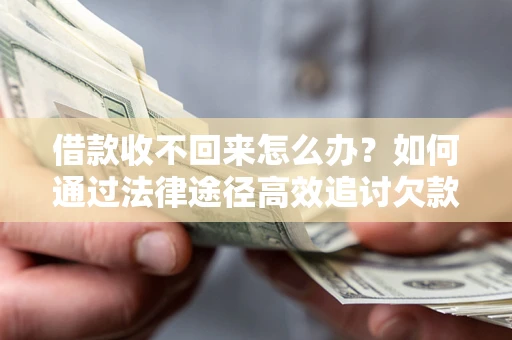 北京借款收不回来怎么办?如何通过法律途径高效追讨欠款? 北京借款收不回来怎么办?如何通过法律途径高效追讨欠款?