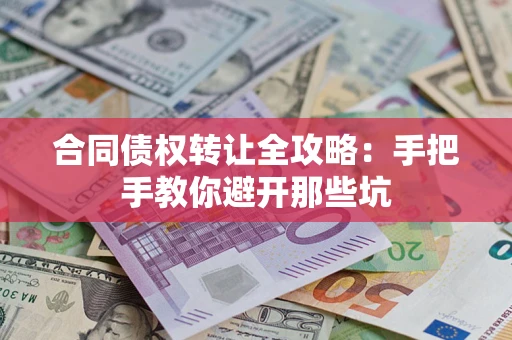 北京合同债权转让全攻略：手把手教你避开那些坑