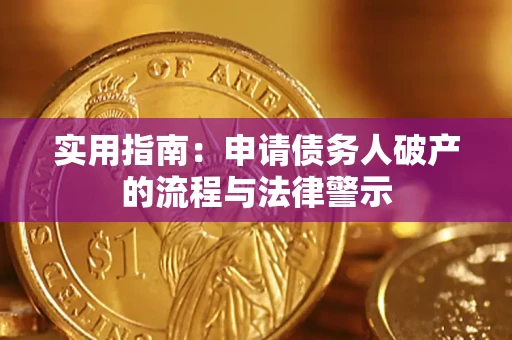 北京实用指南：申请债务人破产的流程与法律警示