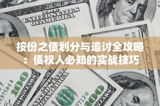 北京按份之债划分与追讨全攻略：债权人必知的实战技巧