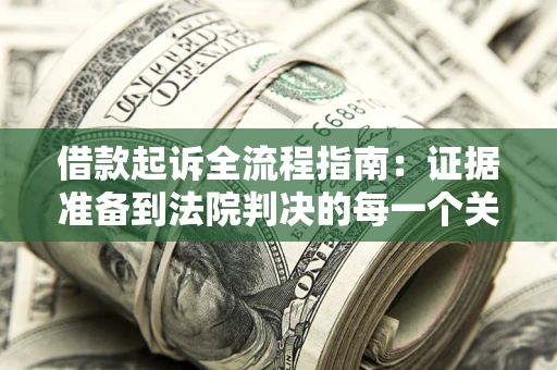 北京借款起诉全流程指南：证据准备到法院判决的每一个关键步骤