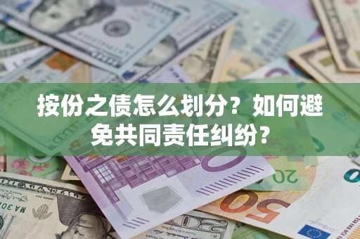 北京按份之债怎么划分？如何避免共同责任纠纷？