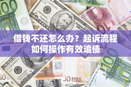 北京借钱不还怎么办？起诉流程如何操作有效追债