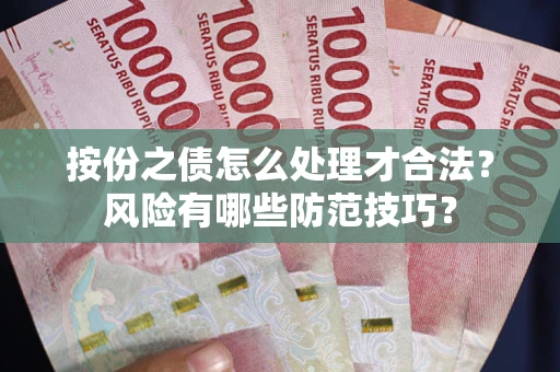 北京按份之债怎么处理才合法？风险有哪些防范技巧？
