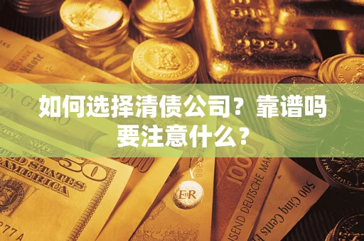 北京如何选择清债公司？靠谱吗要注意什么？