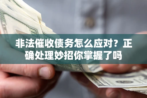 北京非法催收债务怎么应对？正确处理妙招你掌握了吗