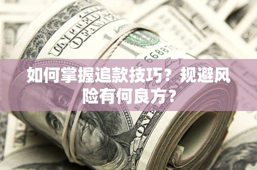 北京如何掌握追款技巧？规避风险有何良方？