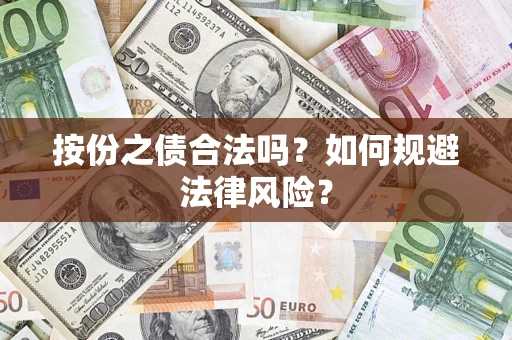 北京按份之债合法吗？如何规避法律风险？