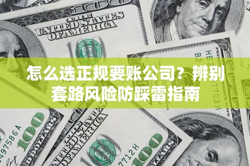 北京怎么选正规要账公司？辨别套路风险防踩雷指南
