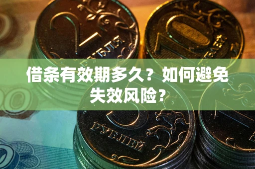 北京借条有效期多久？如何避免失效风险？