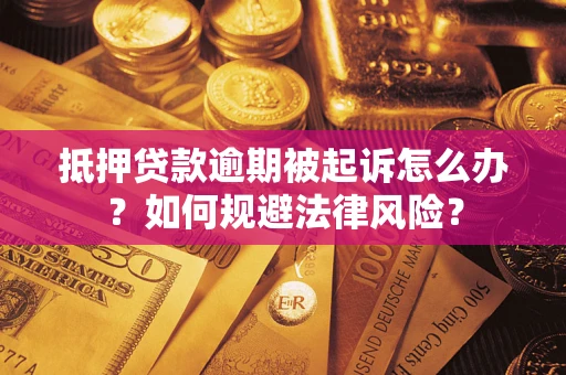 北京抵押贷款逾期被起诉怎么办？如何规避法律风险？