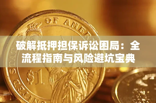 北京破解抵押担保诉讼困局:全流程指南与风险避坑宝典 北京破解抵押担保诉讼困局:全流程指南与风险避坑宝典