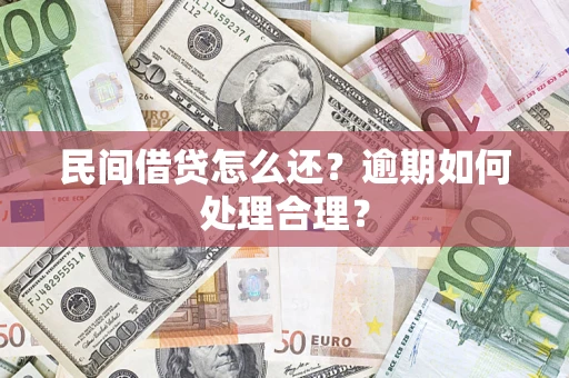 北京民间借贷怎么还？逾期如何处理合理？