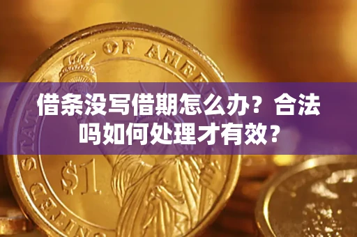 北京借条没写借期怎么办？合法吗如何处理才有效？