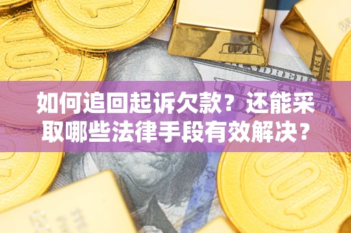 北京如何追回起诉欠款？还能采取哪些法律手段有效解决？