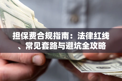 北京担保费合规指南：法律红线、常见套路与避坑全攻略