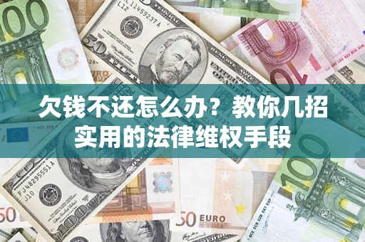 北京欠钱不还怎么办？教你几招实用的法律维权手段