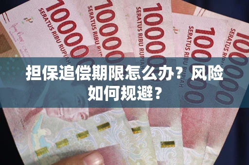 北京担保追偿期限怎么办？风险如何规避？