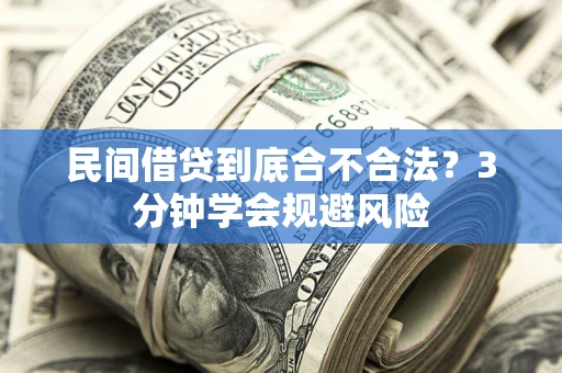 北京民间借贷到底合不合法？3分钟学会规避风险
