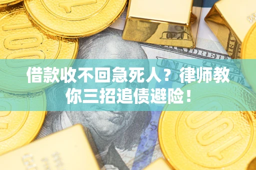 北京借款收不回急死人？律师教你三招追债避险！