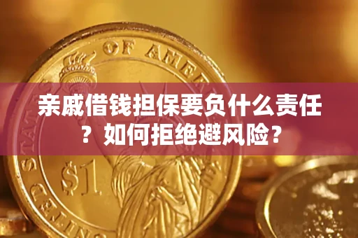 北京亲戚借钱担保要负什么责任？如何拒绝避风险？
