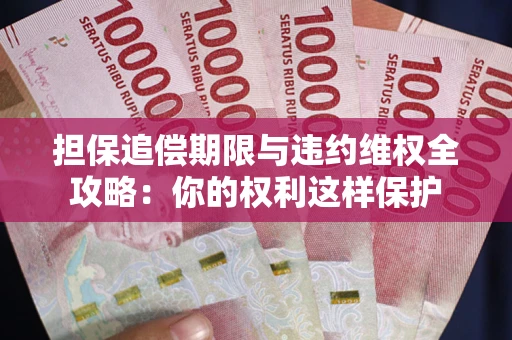 北京担保追偿期限与违约维权全攻略：你的权利这样保护