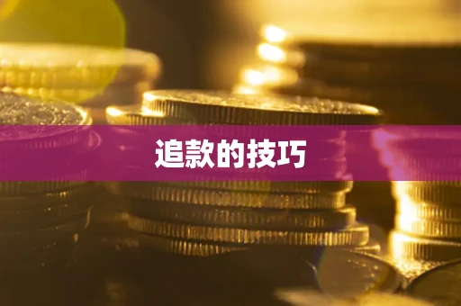 北京追款的技巧