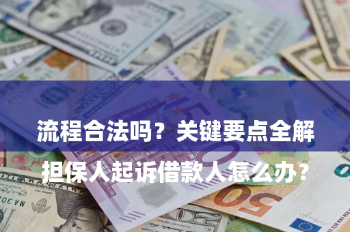 北京

担保人起诉借款人怎么办？流程合法吗？关键要点全解析