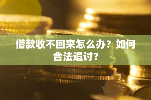 北京借款收不回来怎么办？如何合法追讨？