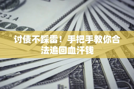 北京讨债不踩雷！手把手教你合法追回血汗钱