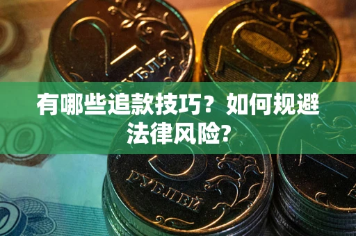 北京有哪些追款技巧？如何规避法律风险?