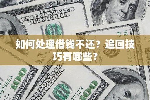 北京如何处理借钱不还？追回技巧有哪些？