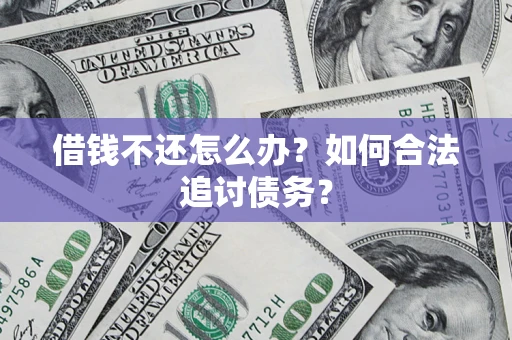 北京借钱不还怎么办？如何合法追讨债务？