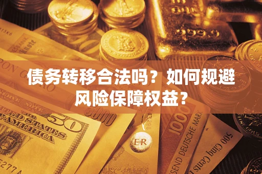 北京债务转移合法吗？如何规避风险保障权益？