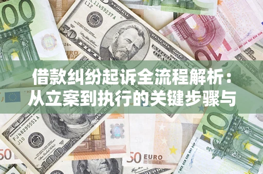 北京借款纠纷起诉全流程解析：从立案到执行的关键步骤与防败诉指南