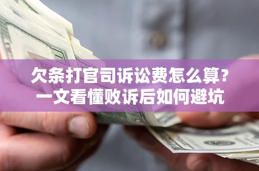 北京欠条打官司诉讼费怎么算？一文看懂败诉后如何避坑