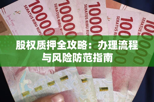 北京股权质押全攻略：办理流程与风险防范指南