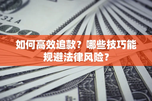 北京如何高效追款？哪些技巧能规避法律风险？