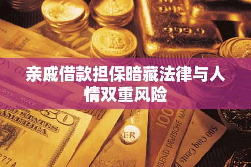 北京亲戚借款担保暗藏法律与人情双重风险