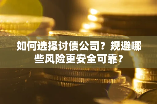 北京如何选择讨债公司？规避哪些风险更安全可靠？